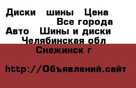 Диски , шины › Цена ­ 10000-12000 - Все города Авто » Шины и диски   . Челябинская обл.,Снежинск г.